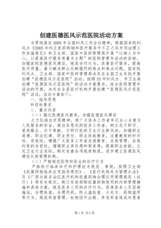 创建医德医风示范医院活动实施方案 