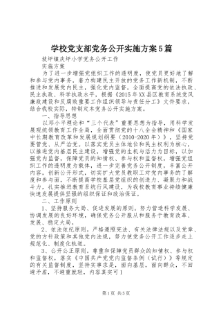 学校党支部党务公开方案5篇 