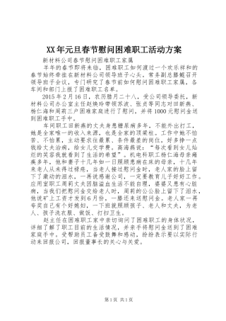 XX年元旦春节慰问困难职工活动实施方案 