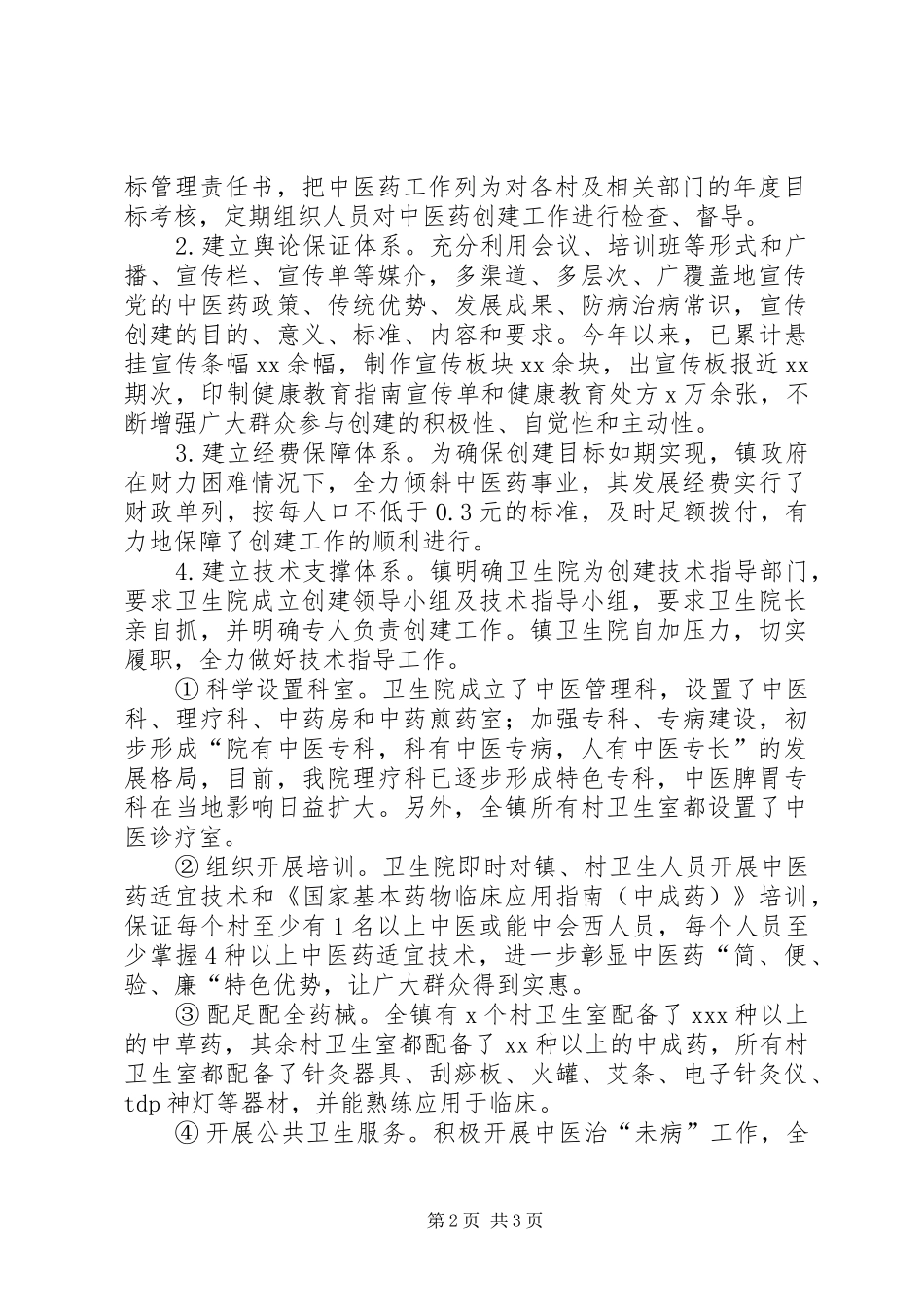 XX镇政府创建全国农村中医药先进单位方案 _第2页