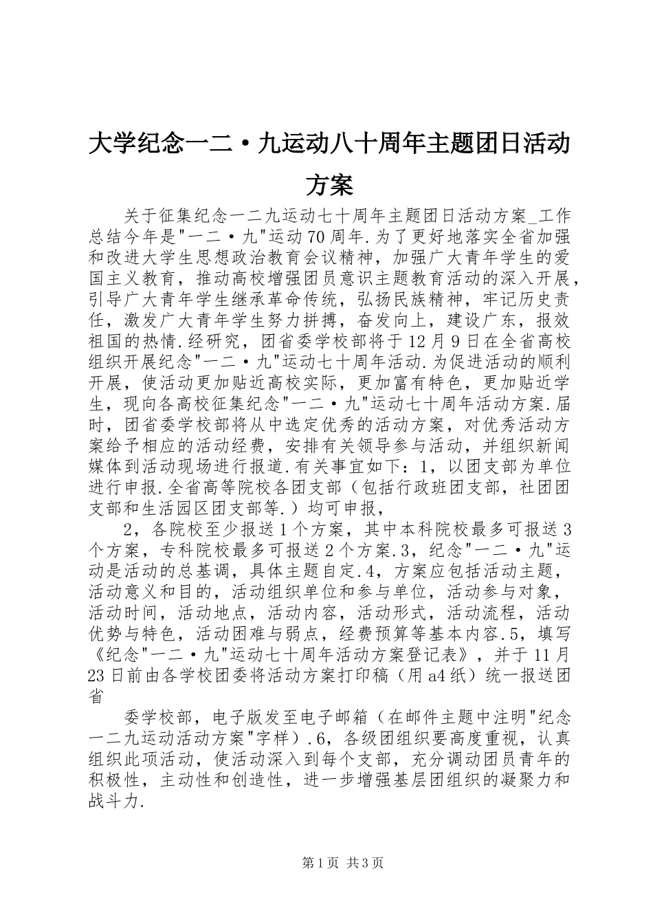 大学纪念一二·九运动八十周年主题团日活动实施方案 _第1页