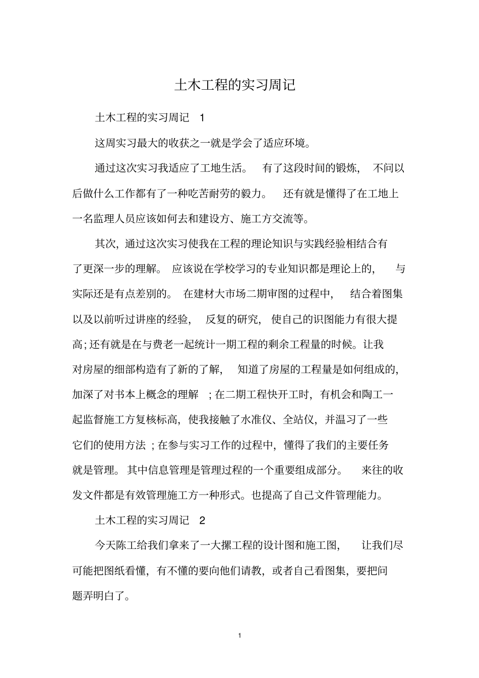 土木工程的实习周记_第1页