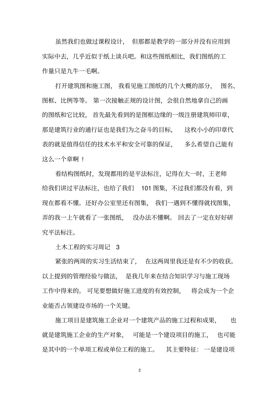 土木工程的实习周记_第2页