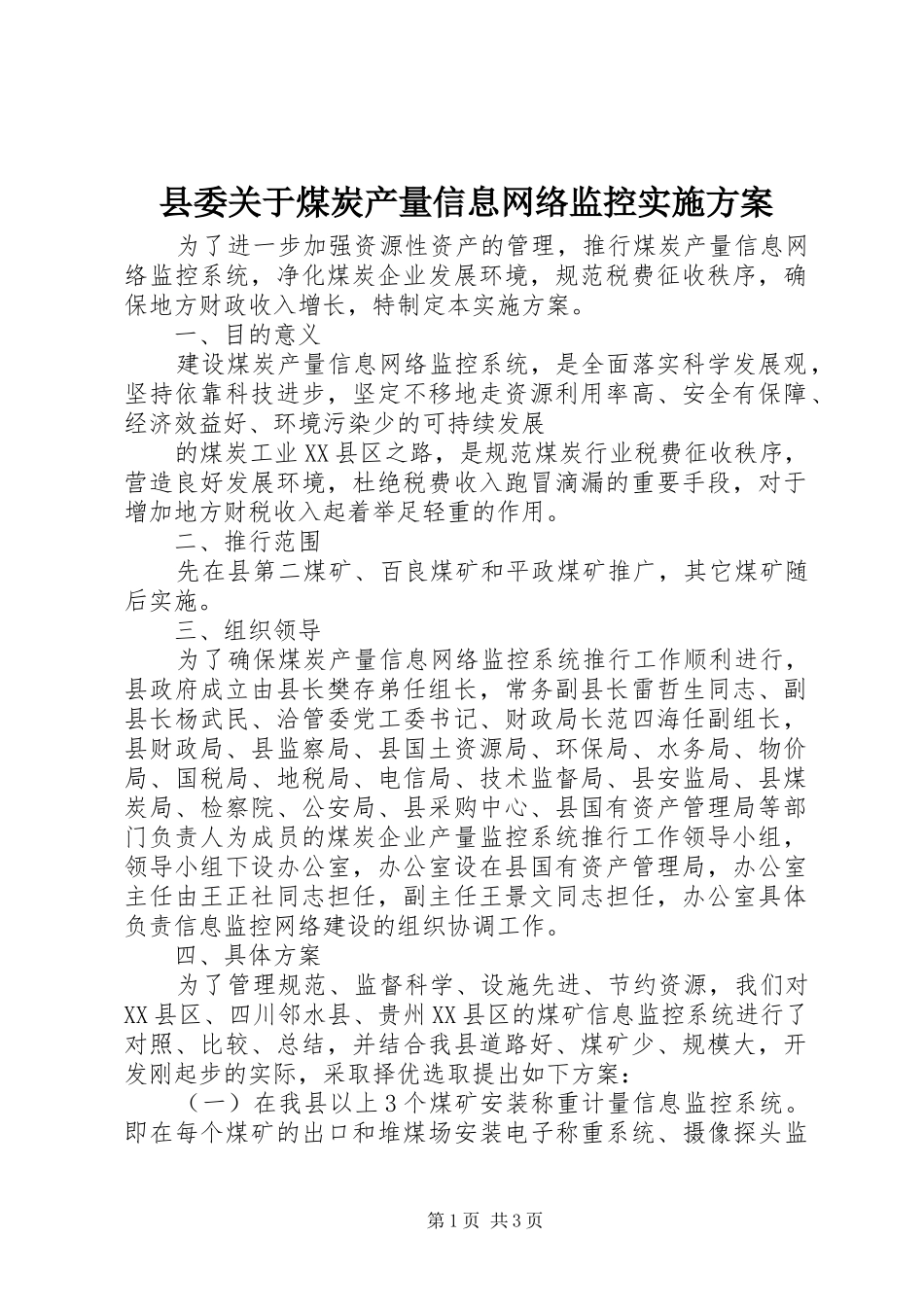 县委关于煤炭产量信息网络监控方案 _第1页