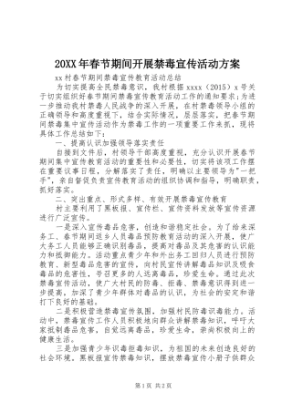 XX年春节期间开展禁毒宣传活动实施方案 