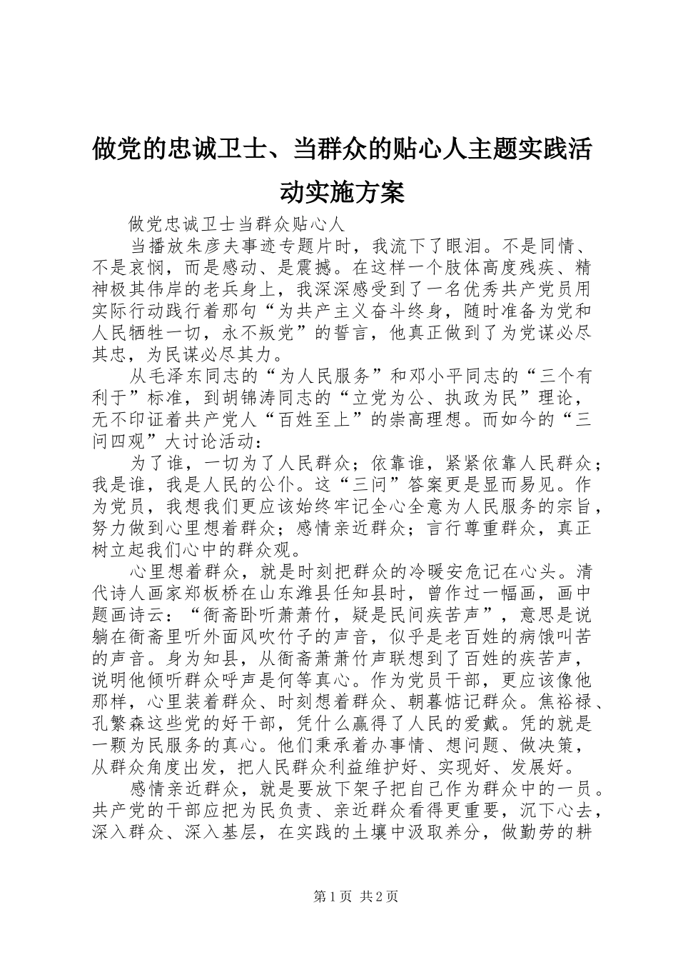 做党的忠诚卫士、当群众的贴心人主题实践活动方案 _第1页