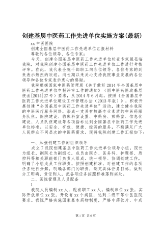 创建基层中医药工作先进单位方案(最新) 