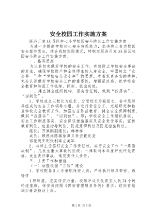 安全校园工作方案 