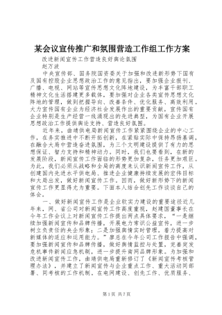 某会议宣传推广和氛围营造工作组工作实施方案 