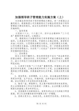 加强领导班子管理能力方案（上） 