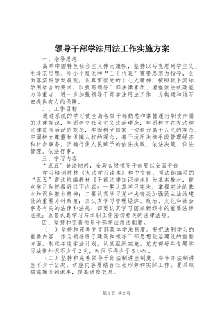 领导干部学法用法工作方案 