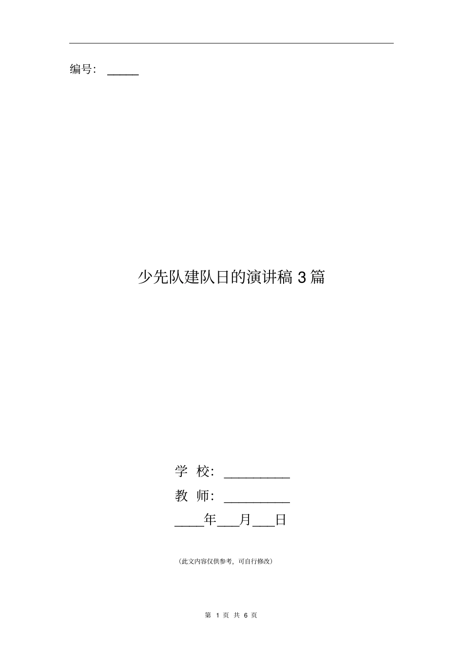 少先队建队日的演讲稿3篇_第1页