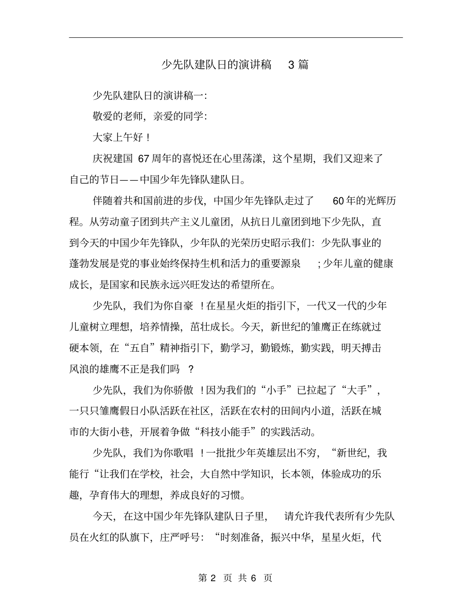 少先队建队日的演讲稿3篇_第2页
