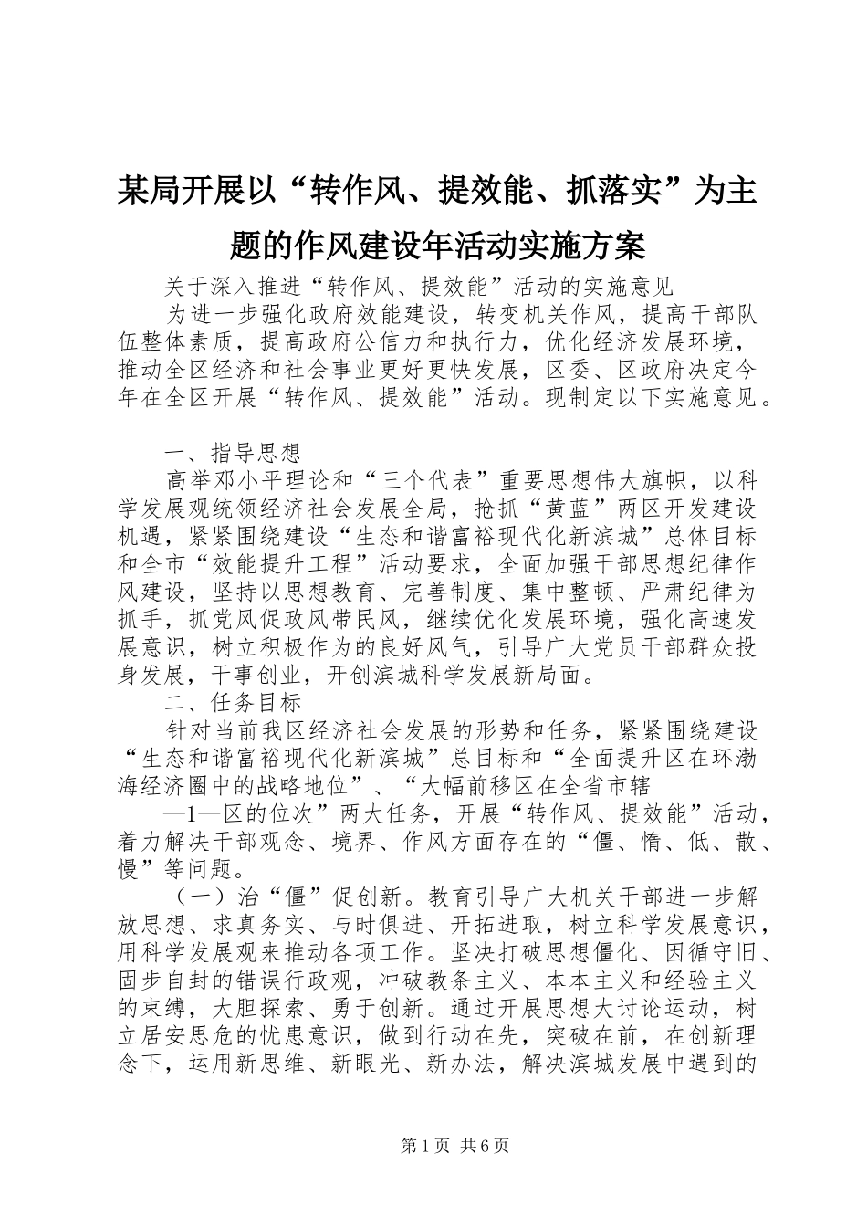 某局开展以“转作风、提效能、抓落实”为主题的作风建设年活动方案 _第1页