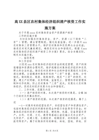 高XX县区农村集体经济组织清产核资工作方案 
