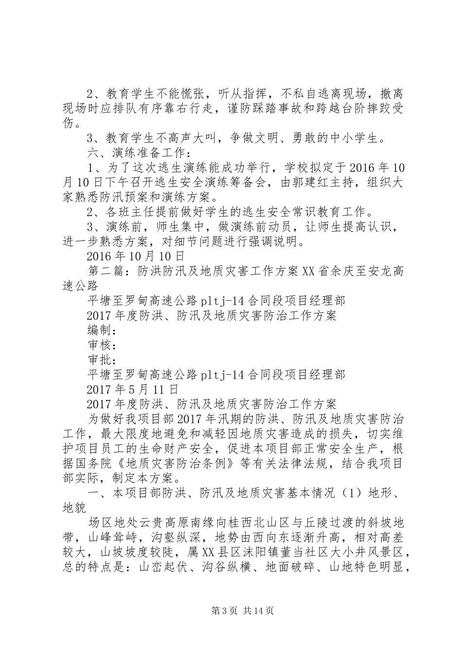 防洪地质灾害演练实施方案4_第3页