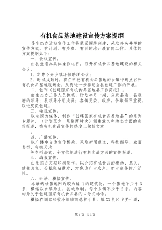 有机食品基地建设宣传实施方案提纲 