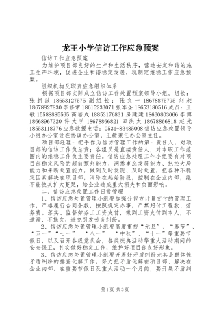 龙王小学信访工作应急处理预案 