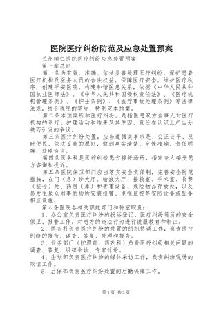 医院医疗纠纷防范及应急预案 