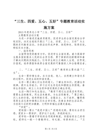 “三生、四爱、五心、五好”专题教育活动方案 