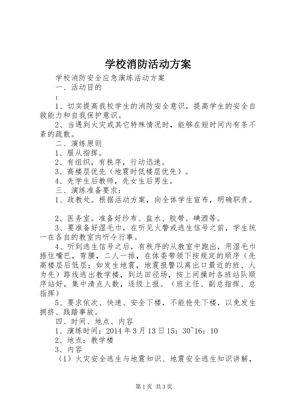 学校消防活动实施方案 _第1页