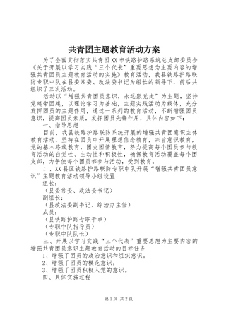 共青团主题教育活动实施方案 
