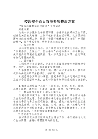 校园安全百日攻坚专项整治实施方案 