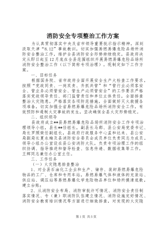 消防安全专项整治工作实施方案 