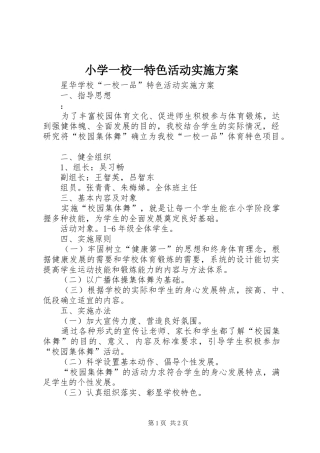 小学一校一特色活动方案 