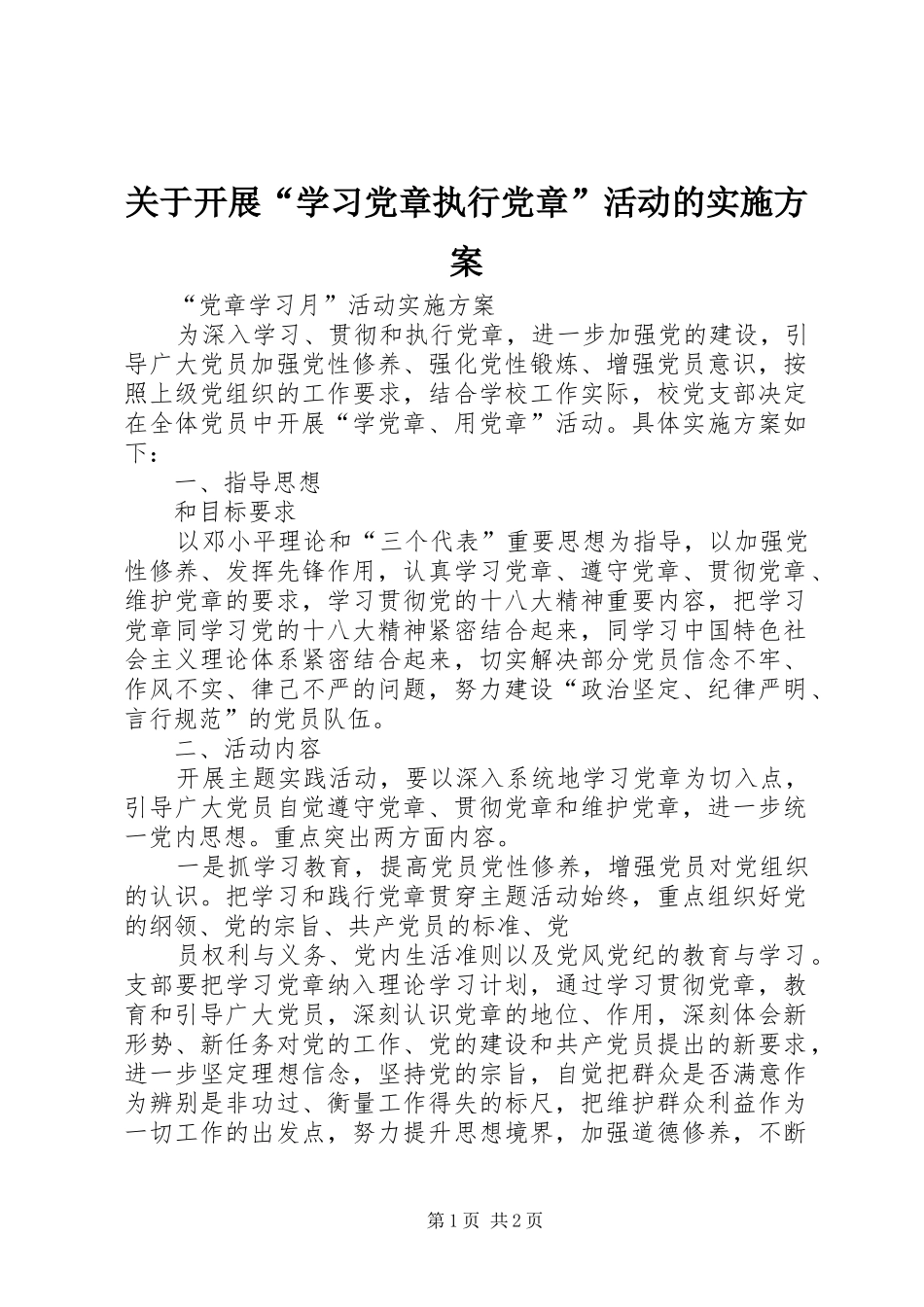 关于开展“学习党章执行党章”活动的方案 _第1页