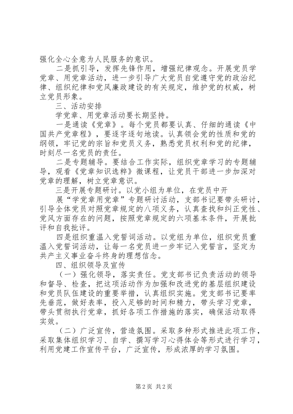 关于开展“学习党章执行党章”活动的方案 _第2页