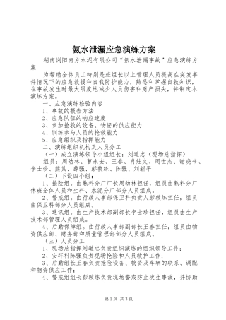 氨水泄漏应急演练实施方案 