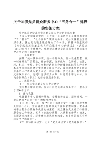 关于加强党员群众服务中心“五务合一”建设的方案 