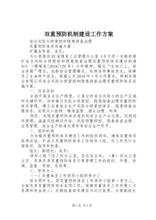 双重预防机制建设工作实施方案 
