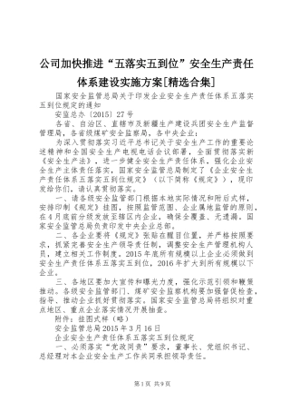 公司加快推进“五落实五到位”安全生产责任体系建设方案[精选合集] 