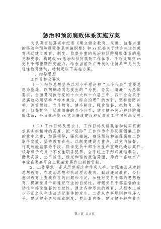 惩治和预防腐败体系方案 