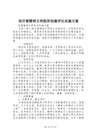 局开展精神文明股所创建评比方案 