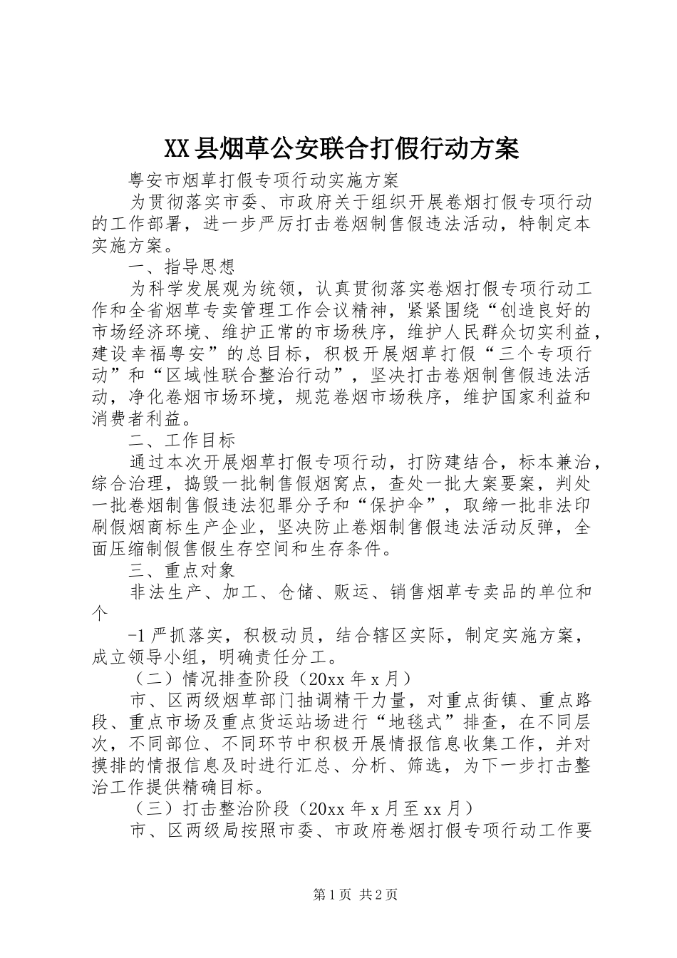 XX县烟草公安联合打假行动实施方案 _第1页