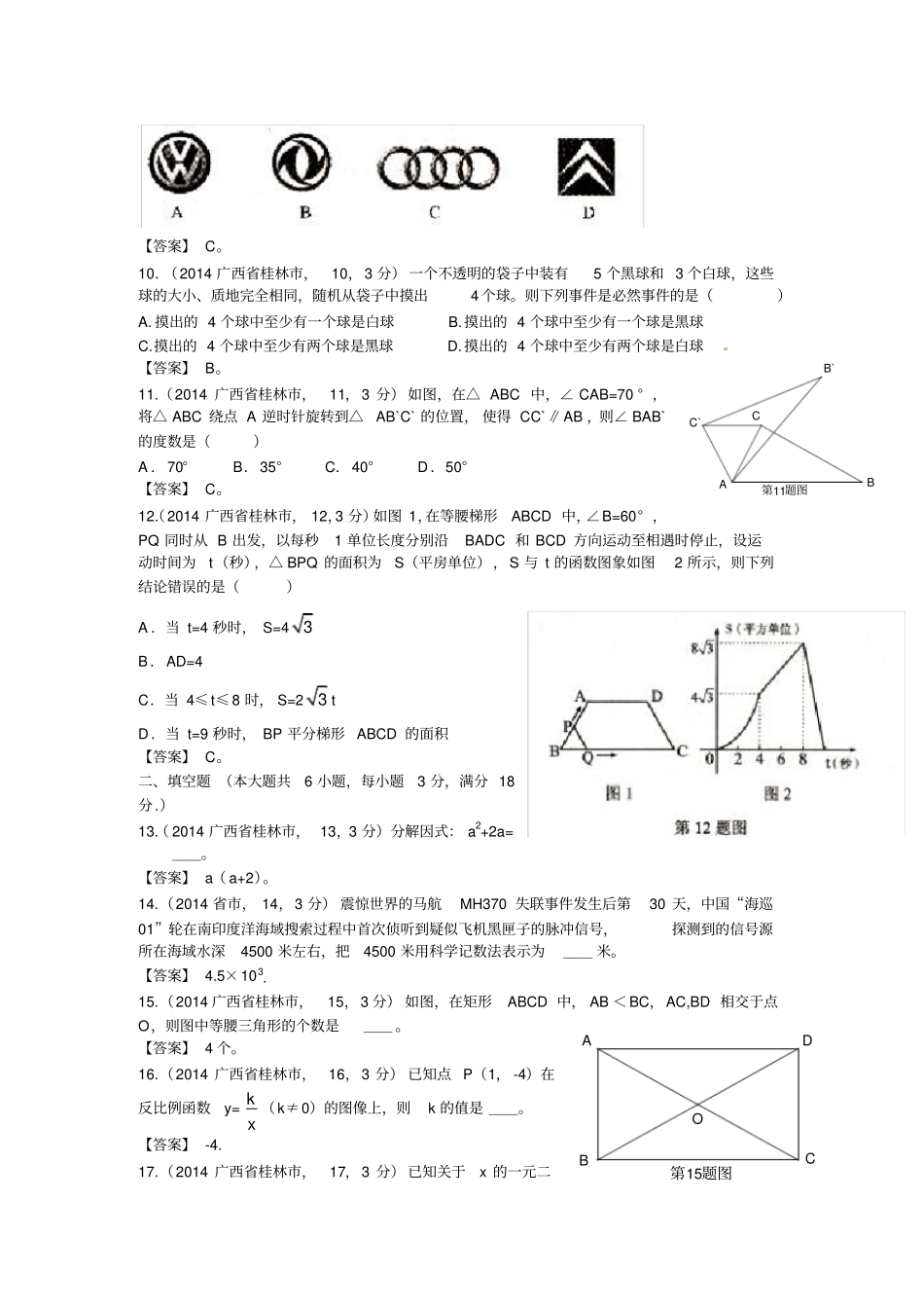 2014年桂林市中考数学试卷及答案_第2页