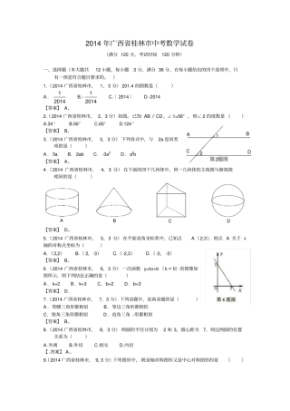 2014年桂林市中考数学试卷及答案