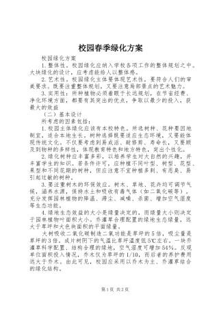 校园春季绿化实施方案 