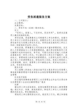 劳务派遣服务实施方案 