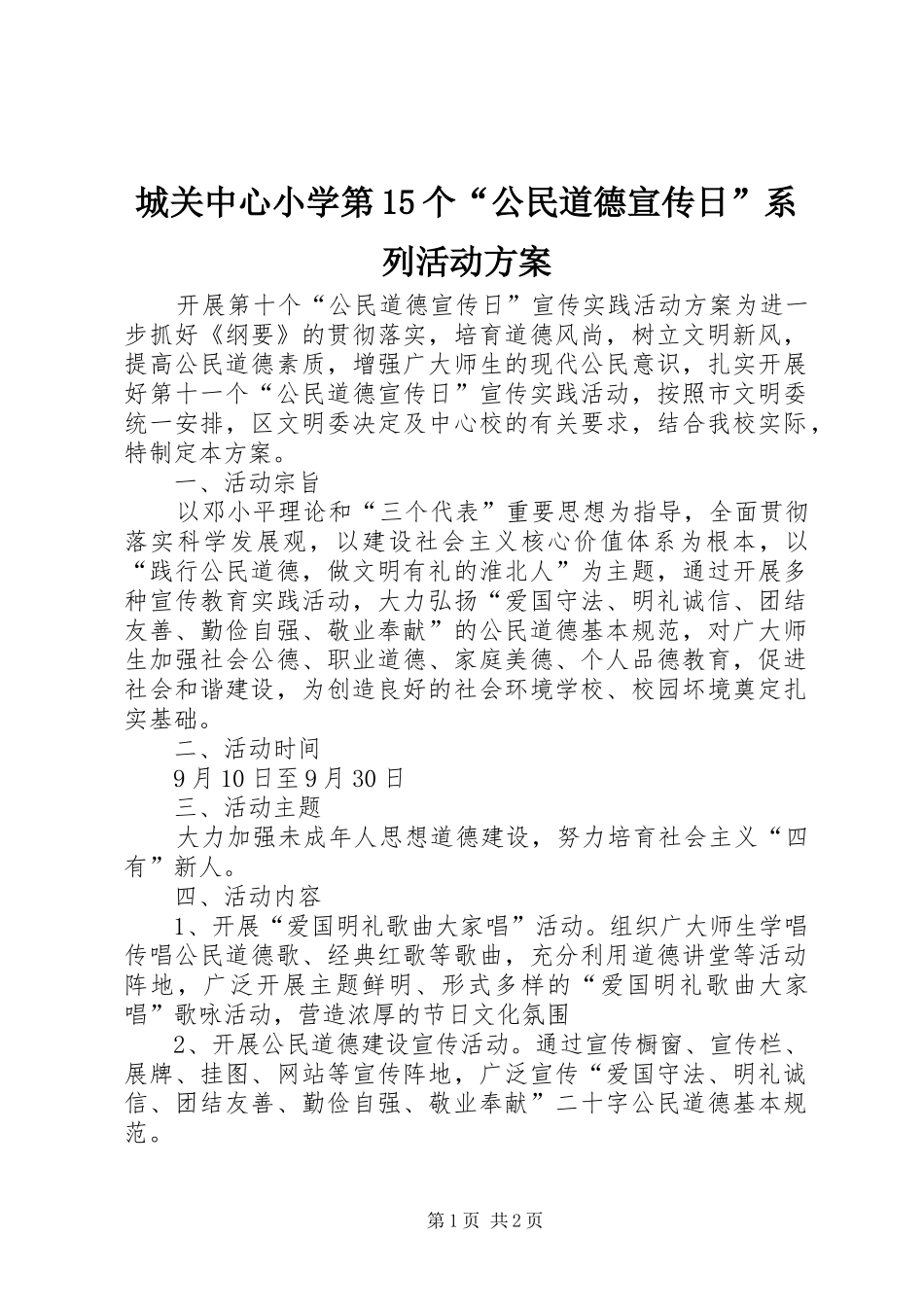 城关中心小学第15个“公民道德宣传日”系列活动实施方案 _第1页