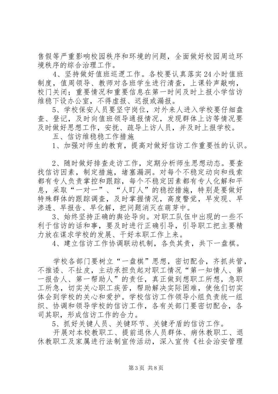 XX县区静边中学安全维稳应急预案 _第3页