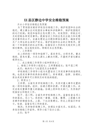 XX县区静边中学安全维稳应急预案 
