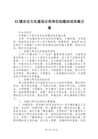XX镇安全文化建设示范单位创建活动方案 