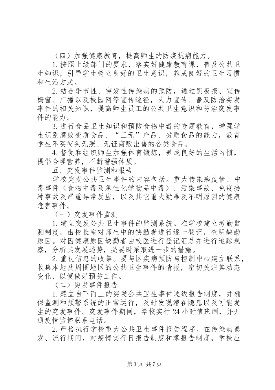 学校突发公共卫生事件应急处置预案及报告制度 _第3页