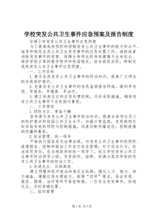 学校突发公共卫生事件应急处置预案及报告制度 