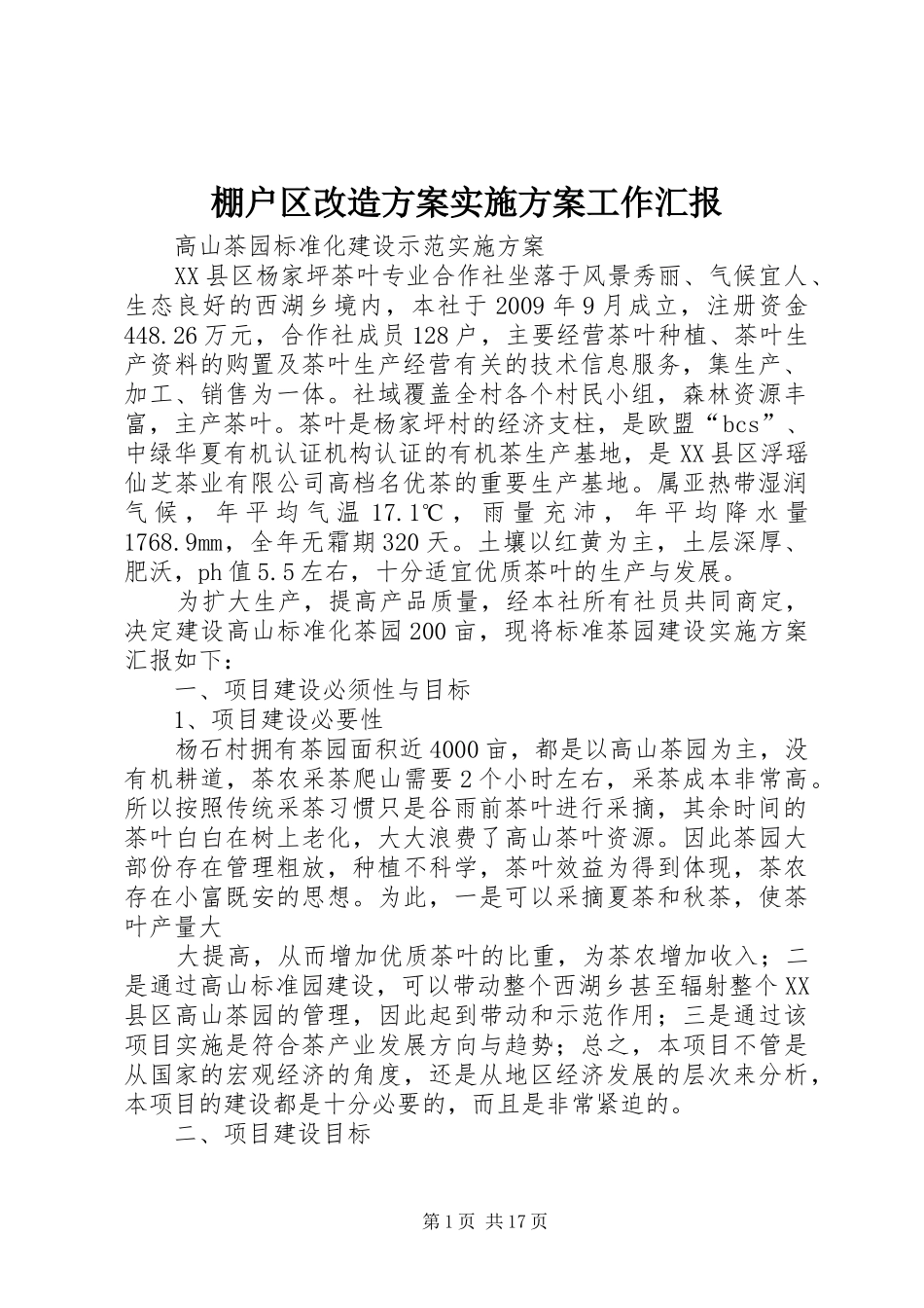 棚户区改造方案方案工作汇报 _第1页