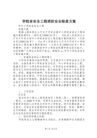 学校舍安全工程消防安全检查实施方案 